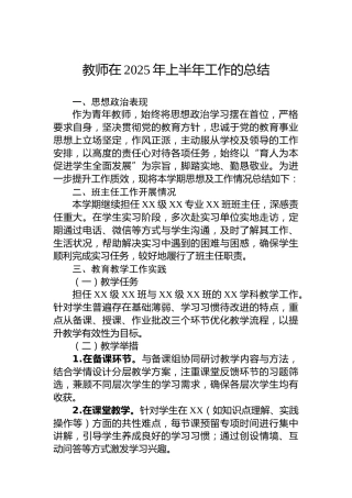 教师在2025年上半年工作的总结