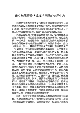 建立与民营经济规模相匹配的信用生态