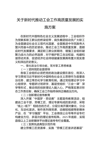 关于新时代推动工会工作高质量发展的实施方案