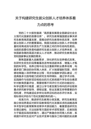 关于构建研究生拔尖创新人才培养体系着力点的思考