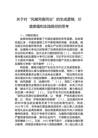 关于对“风腐同查同治”的生成逻辑、价值意蕴和实践路径的思考