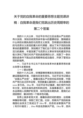 关于党的自我革命的重要思想主题党课讲稿：自我革命是我们党跳出历史周期率的第二个答案