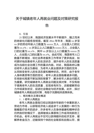 关于城镇老年人再就业问题及对策研究报告