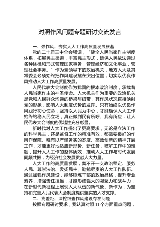对照作风问题专题研讨交流发言