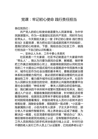 党课：牢记初心使命践行责任担当