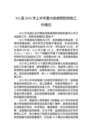 XX县2025年上半年重大疾病预防控制工作情况