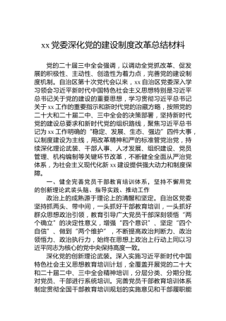 xx党委深化党的建设制度改革总结材料