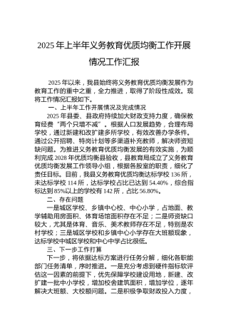 2025年上半年义务教育优质均衡工作开展情况工作汇报