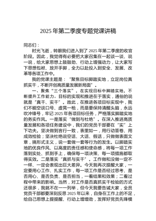 2025年第二季度专题党课讲稿