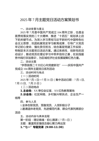 2025年7月主题党日活动方案策划书
