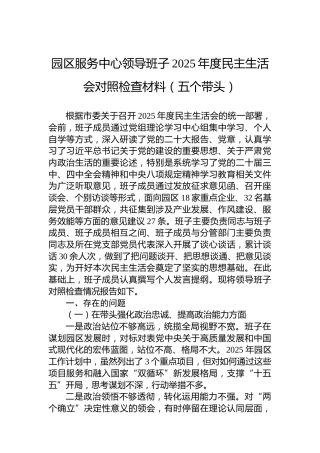园区服务中心领导班子2025年度民主生活会对照检查材料（五个带头）