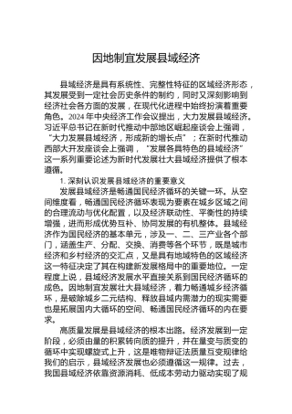 因地制宜发展县域经济