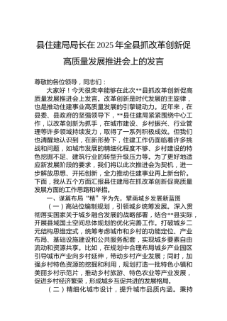 县住建局局长在2025年全县抓改革创新促高质量发展推进会上的发言