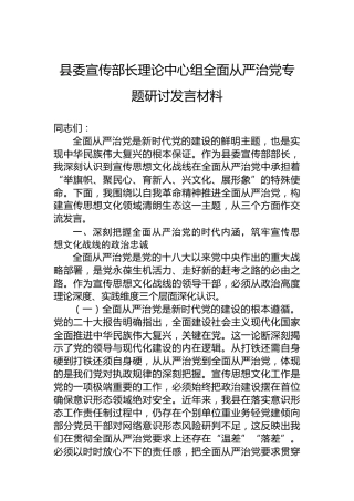 县委宣传部长理论中心组全面从严治党专题研讨发言材料