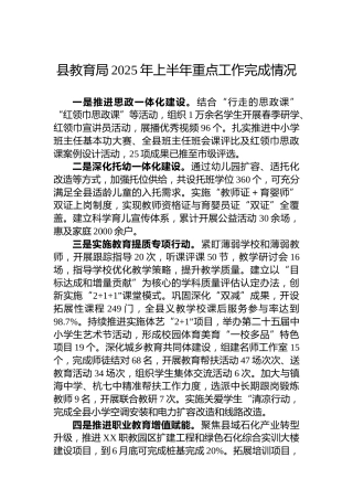 县教育局2025年上半年重点工作完成情况