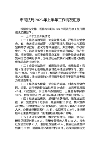 市司法局2025年上半年工作情况汇报