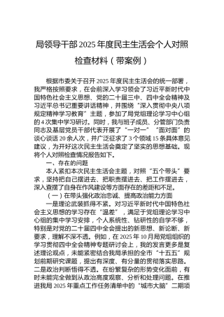 局领导干部2025年度民主生活会个人对照检查材料（带案例）