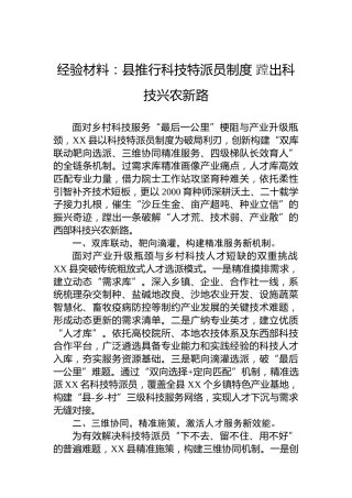 经验材料：县推行科技特派员制度蹚出科技兴农新路