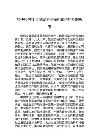 加快经济社会发展全面绿色转型的战略思考