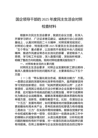 国企领导干部的2025年度民主生活会对照检查材料