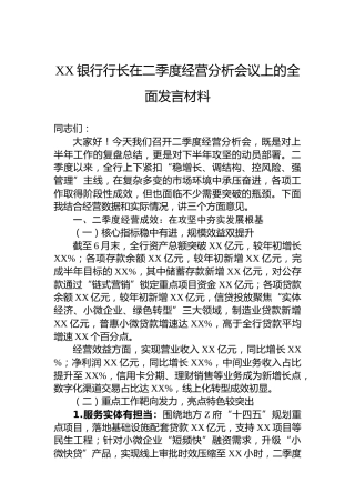 XX银行行长在二季度经营分析会议上的全面发言材料