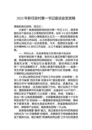 2025年新任驻村第一书记座谈会发言稿