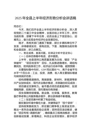 2025年全县上半年经济形势分析会讲话稿