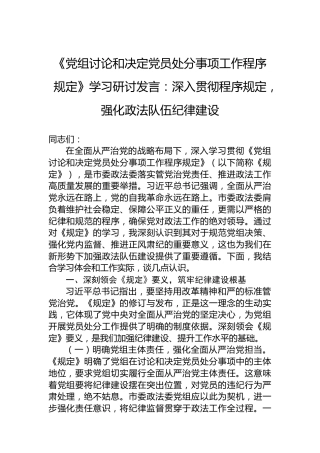 《党组讨论和决定党员处分事项工作程序规定》学习研讨发言：深入贯彻程序规定，强化政法队伍纪律建设