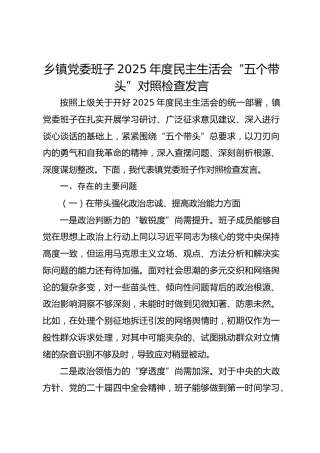 镇党委班子2025年民主生活会“五个带头”对照检查发言