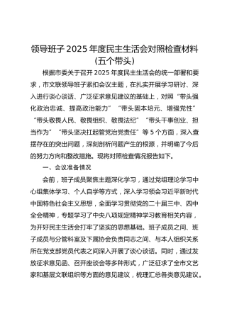 市文联领导班子2025年度民主生活会对照检查材料(五个带头)