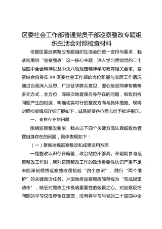 区委社会工作部普通党员干部巡察整改专题组织生活会对照检查材料