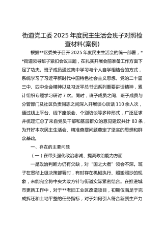 街道党工委2025年度民主生活会班子对照检查材料(案例)
