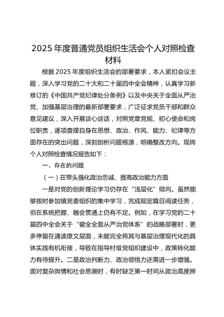 2025年度普通党员组织生活会个人对照检查材料