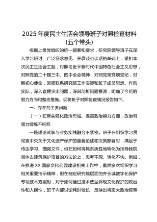 2025年度民主生活会领导班子对照检查材料(五个带头)