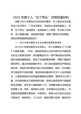 2025年度个人“五个带头”对照检查材料