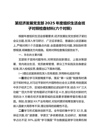 某经济发展党支部2025年度组织生活会班子对照检查材料（六个对照）