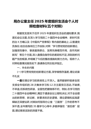 局办公室主任2025年度组织生活会个人对照检查材料（五个对照）
