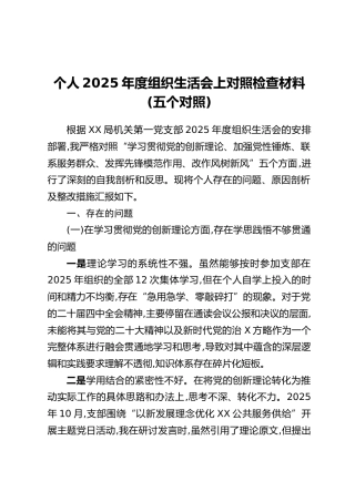 个人2025年度组织生活会上对照检查材料（五个对照）