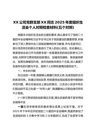XX公司党群支部XX同志2025年度组织生活会个人对照检查材料（五个对照）