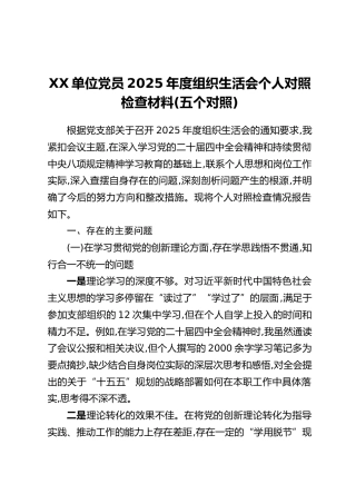 XX单位党员2025年度组织生活会个人对照检查材料（五个对照）