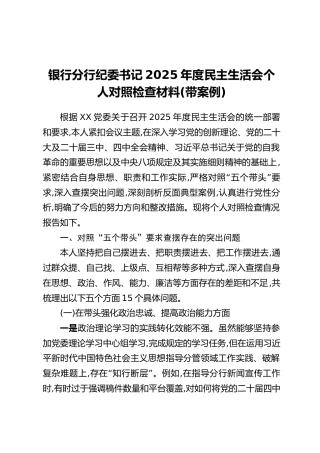 银行分行纪委书记2025年度民主生活会个人对照检查材料(带案例)