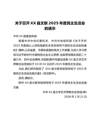 关于召开XX县文联2025年度民主生活会的请示