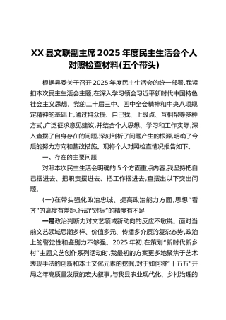 XX县文联副主席2025年度民主生活会个人对照检查材料（五个带头）