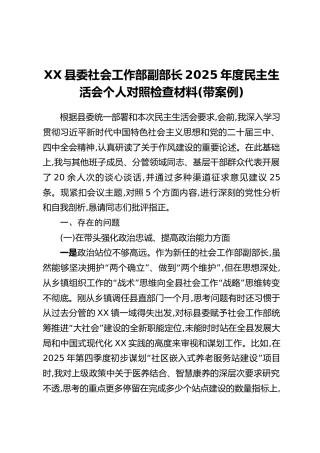 XX县委社会工作部副部长2025年度民主生活会个人对照检查材料（带案例）