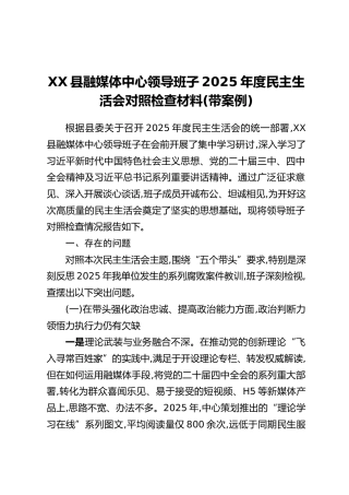 XX县融媒体中心领导班子2025年度民主生活会对照检查材料（带案例）