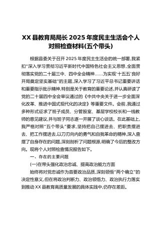 XX县教育局局长2025年度民主生活会个人对照检查材料（五个带头）