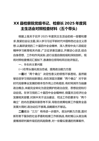 XX县检察院党组书记、检察长2025年度民主生活会对照检查材料（五个带头）