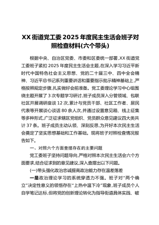 XX街道党工委2025年度民主生活会班子对照检查材料（六个带头）