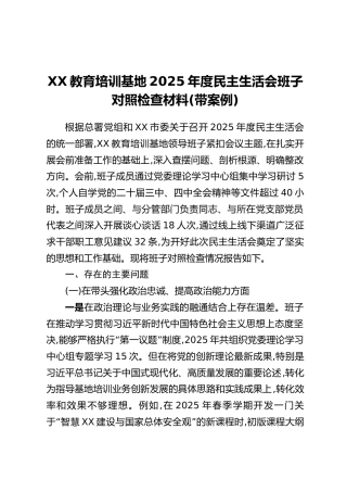 XX教育培训基地2025年度民主生活会班子对照检查材料（带案例）