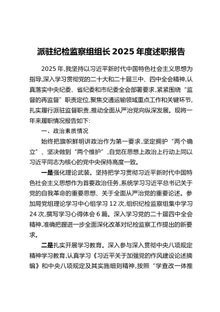 派驻纪检监察组组长2025年度述职报告